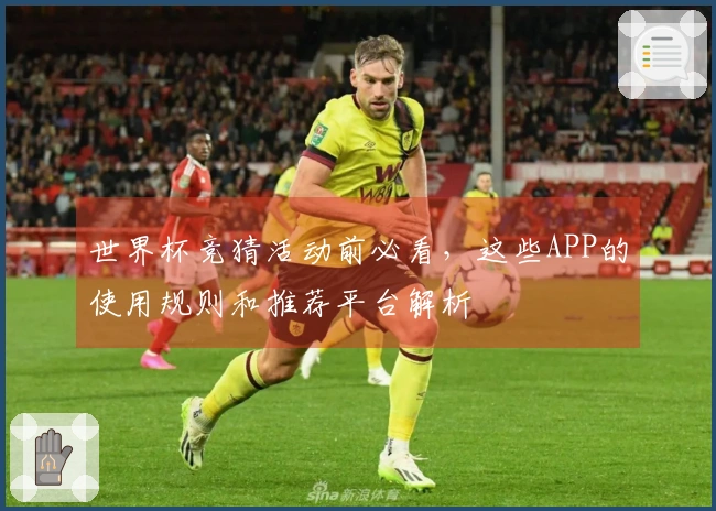 世界杯竞猜活动前必看，这些APP的使用规则和推荐平台解析