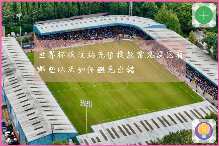世界杯投注站充值提款常见误区有哪些以及如何避免出错