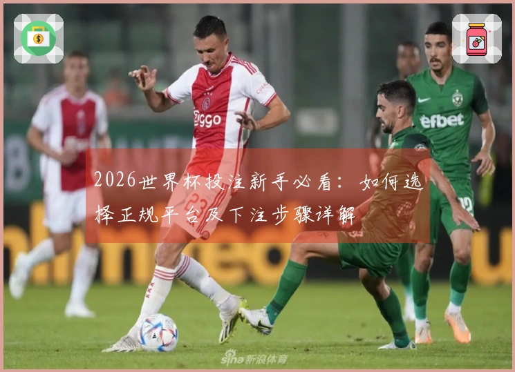2026世界杯投注新手必看：如何选择正规平台及下注步骤详解